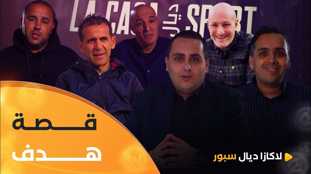 قصة هدف 🏟️⚽ وثائقي يجمع لاعبين سجلوا أهدافا بقيت راسخة في ذهن الجزائريين Histoire d'un but ❤️