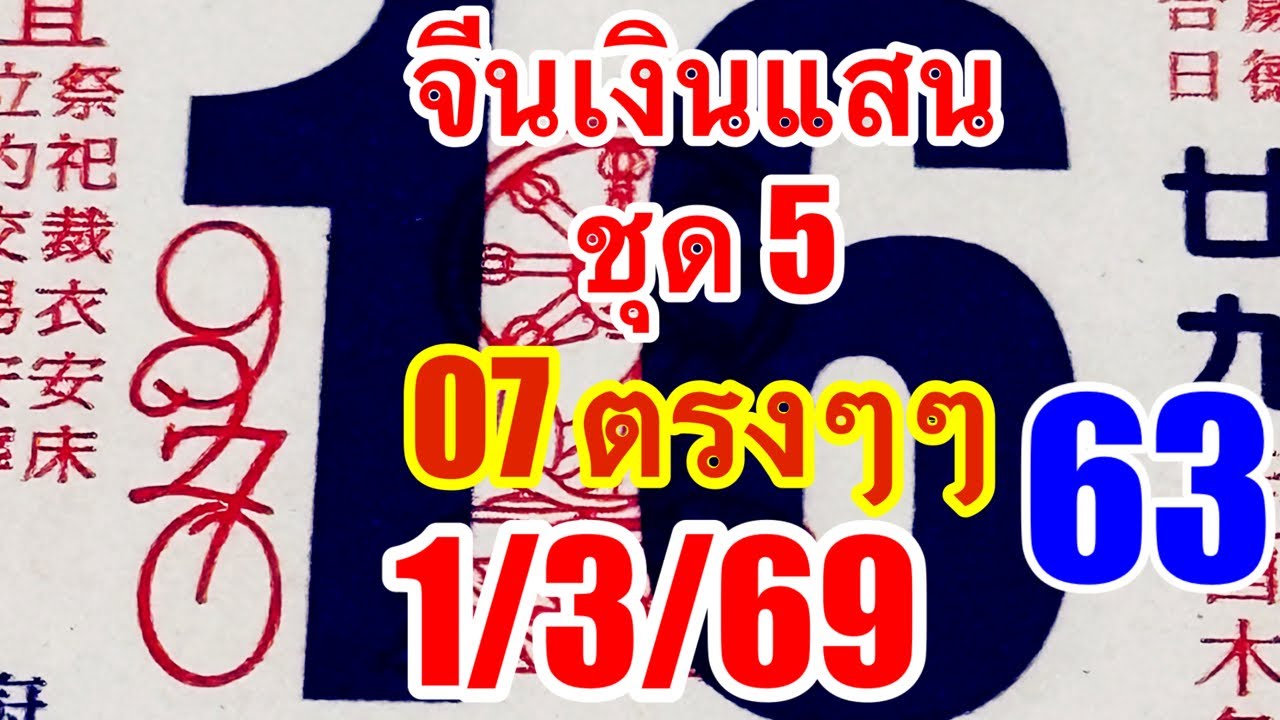 07“63ตรงๆๆจีนเงินเเสนชุด5ตามต่อ1/3/69
