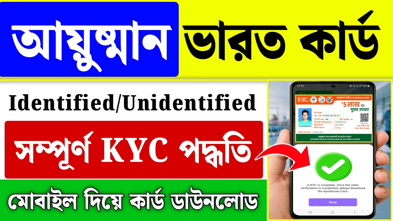 Ayushman Bharat Ekyc| Ayushman Card Download| Ayushman Card Ekyc West Bengal Mobile Se