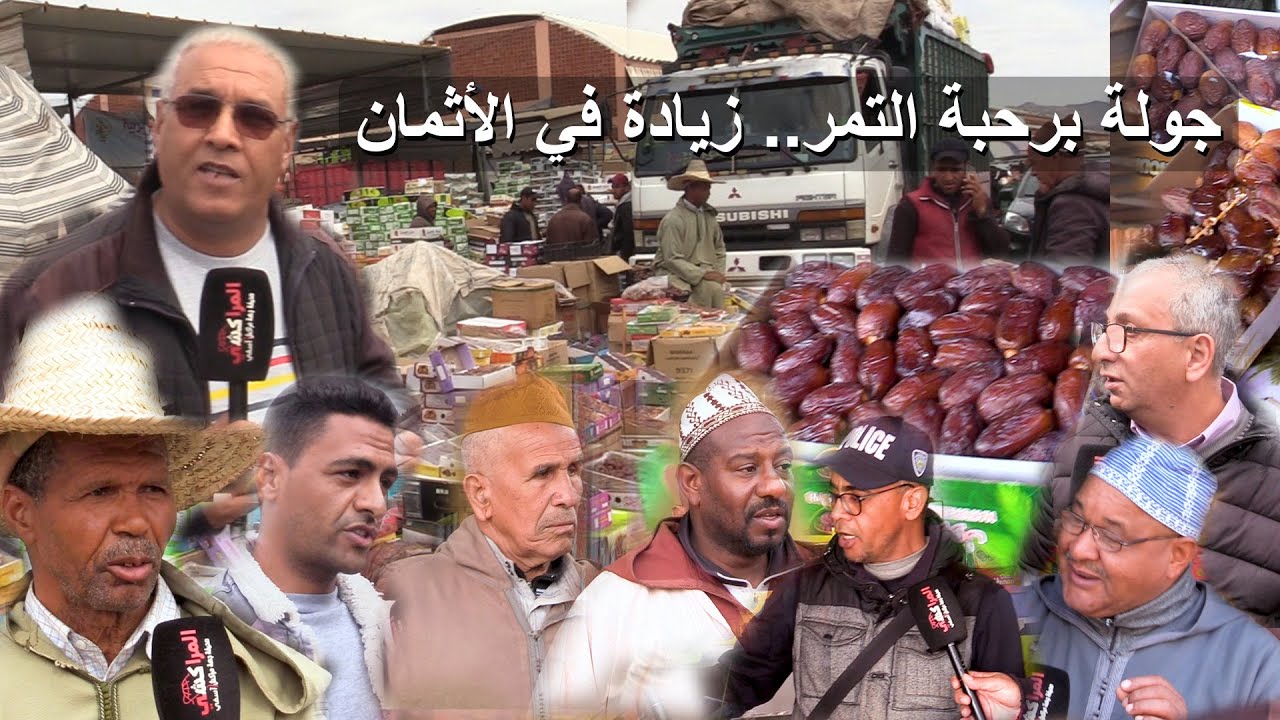 سوق التمور بمراكش: اثمان مرتفعة واقبال على التمور الجزائرية