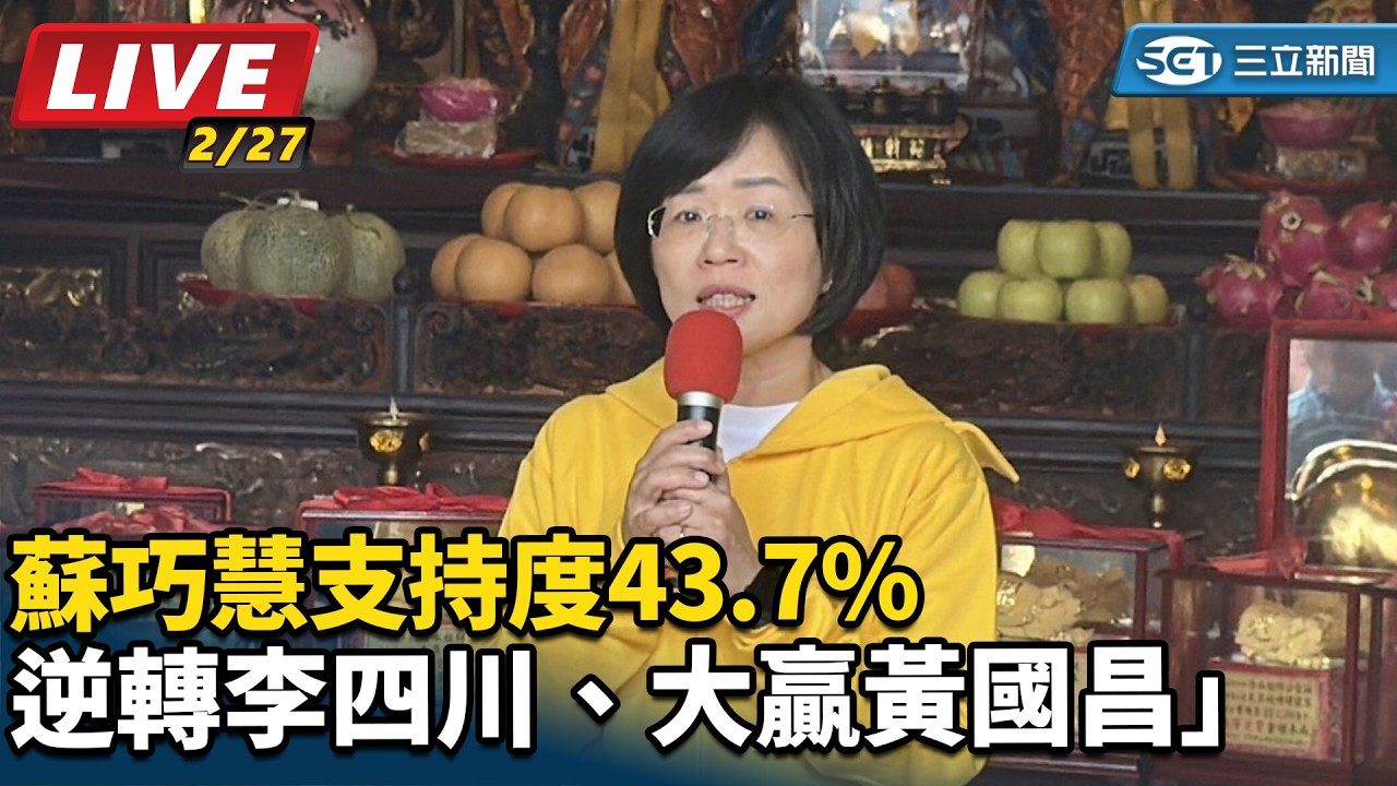 【#直播中LIVE】蘇巧慧支持度43.7%「逆轉李四川、大贏黃國昌」