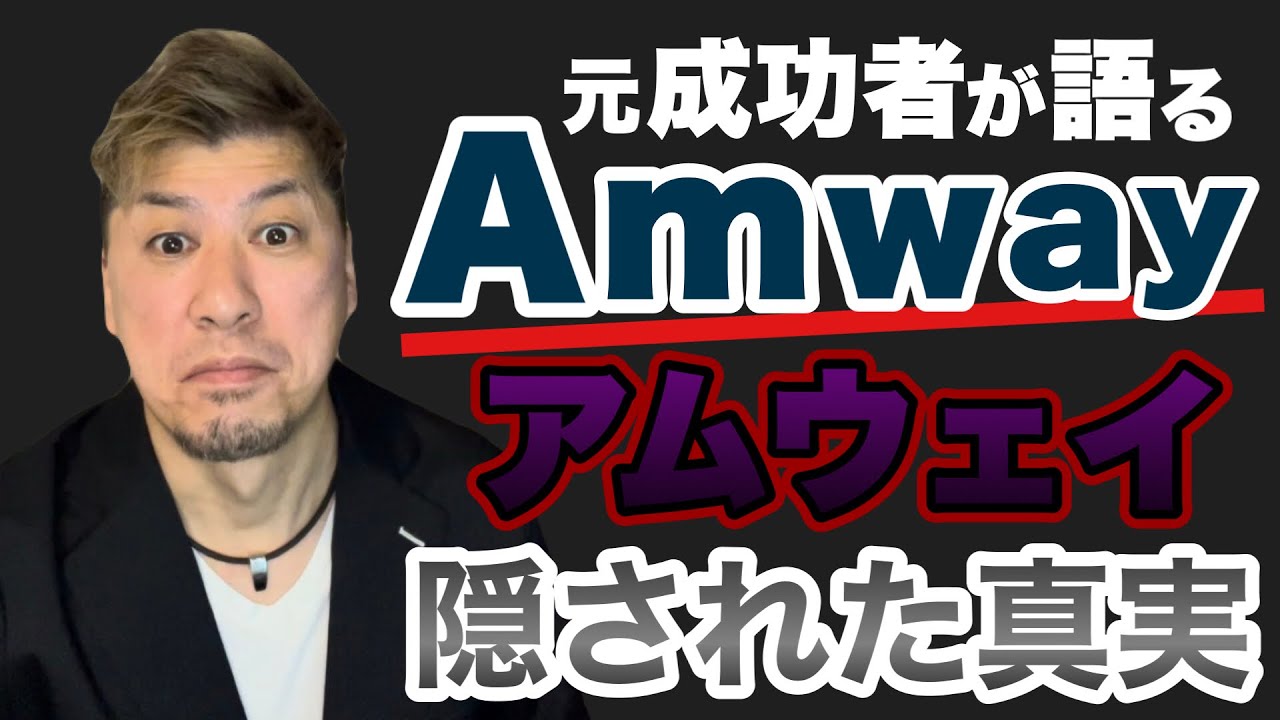 【アムウェイ】隠された真実！今だから言える…元成功者が暴露！