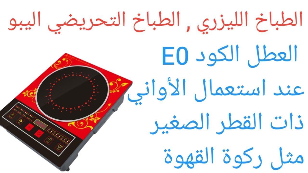 الطباخ الليزري الطباخ التحريضي اليبو العطل  E0 عند استعمال الأواني ذات القطر الصغير مثل ركوة القهوة
