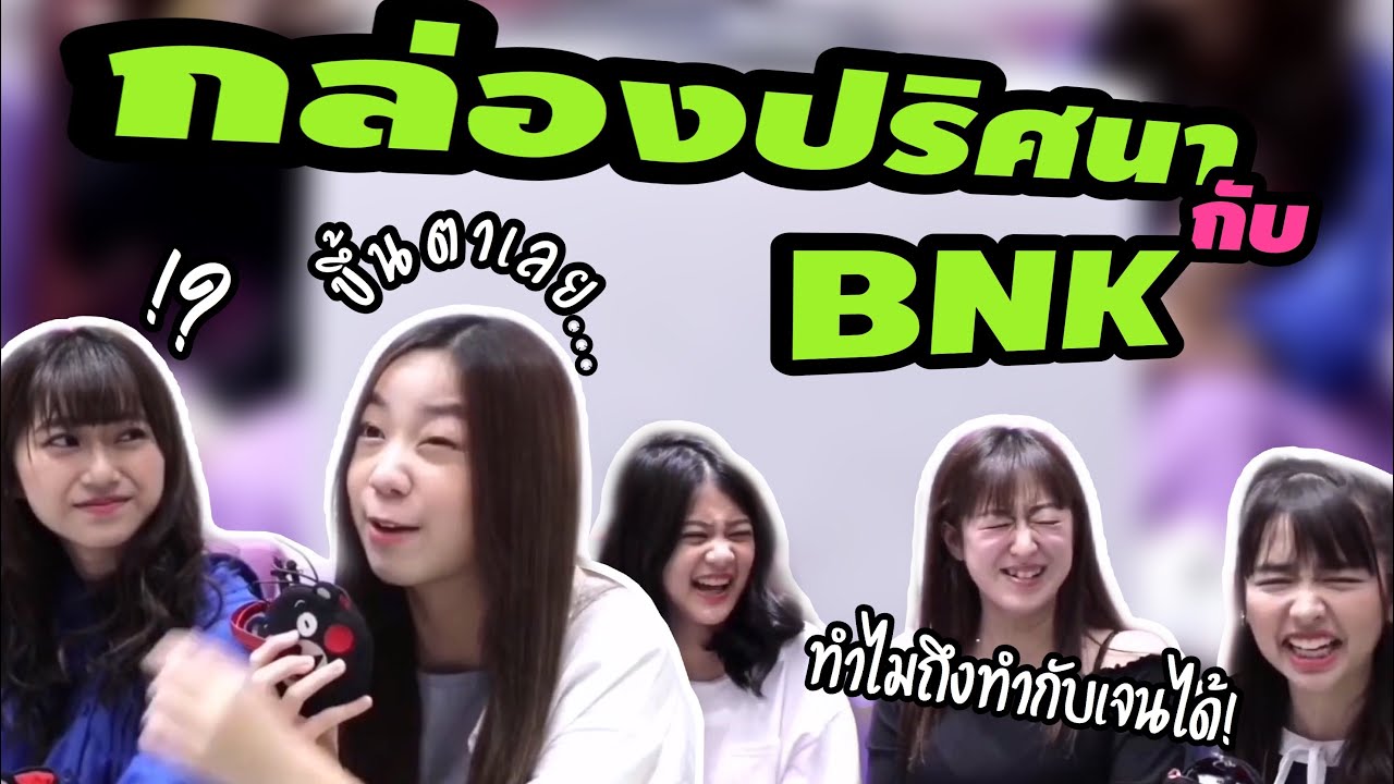 อะไรในกล่อง? | BNK48 | ปัญ-มิโอริ-อิซึรินะ-เคท-เจน