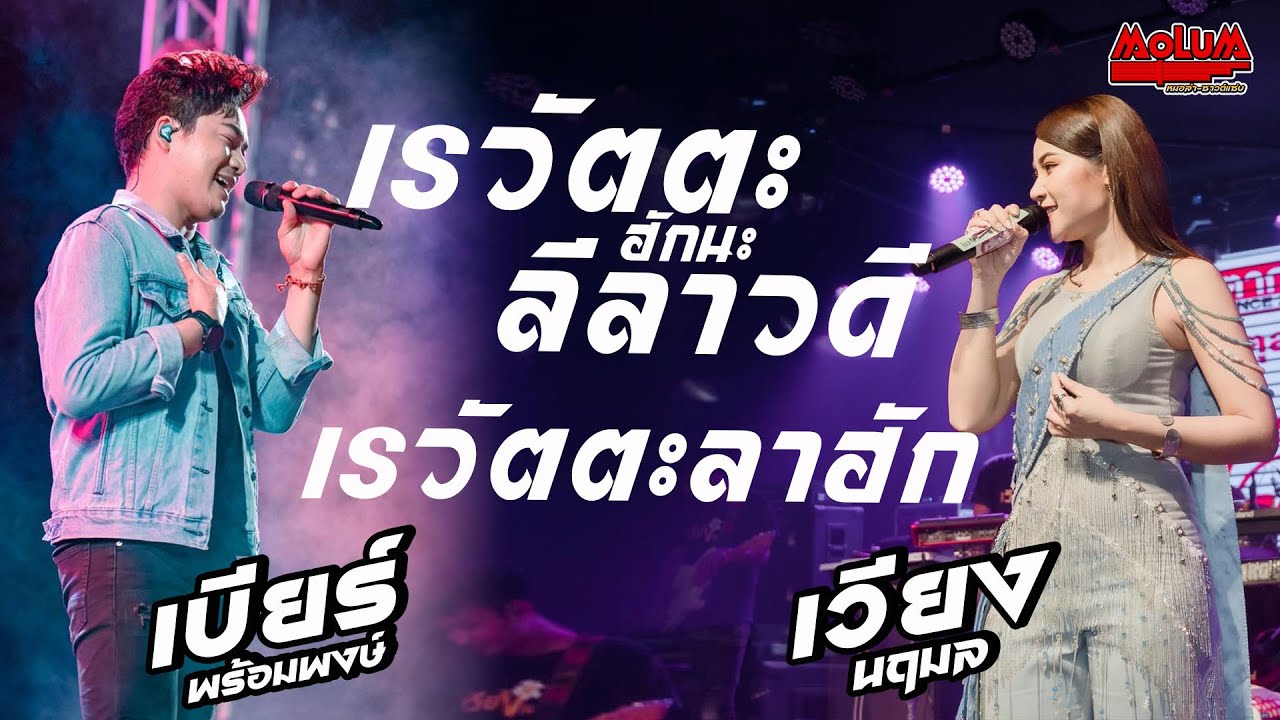 รวมเพลงฮิต!! [[ เบียร์ พร้อมพงษ์ x เวียง นฤมล ]] เรวัตตะฮักนะลีลาวดี - เรวัตตะลาฮัก - โอ้ละหนอหมอลำ