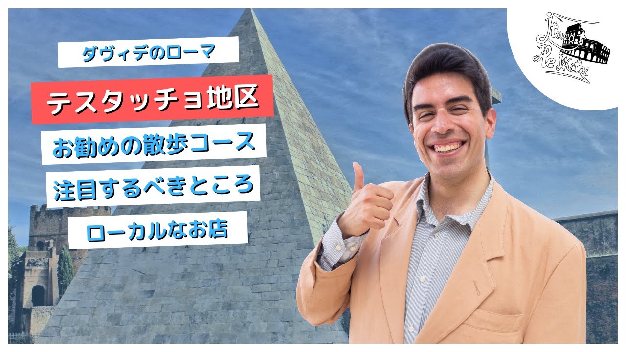ローマの白いピラミッド！いつもと違うお勧めのローマ散歩コース  🚶‍♂️ テスタッチョ地区を紹介【ダヴィデのローマ ＃ 13】