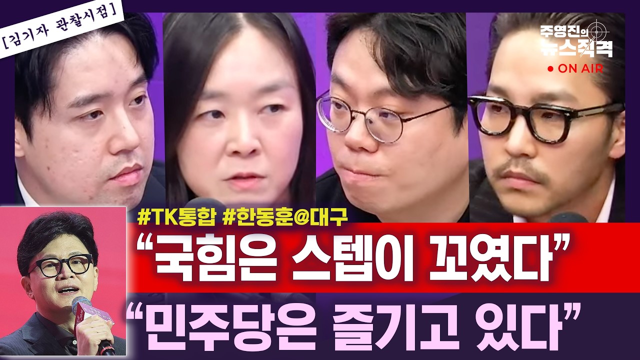 [뉴스직격] 분당 아파트 매물로 내놓은 이재명 대통령/정치부 기자들도 전혀 예싱 못했다?/정치적으로 어떤 효과 있을까?/김윤희 김정현 민경호 김종일
