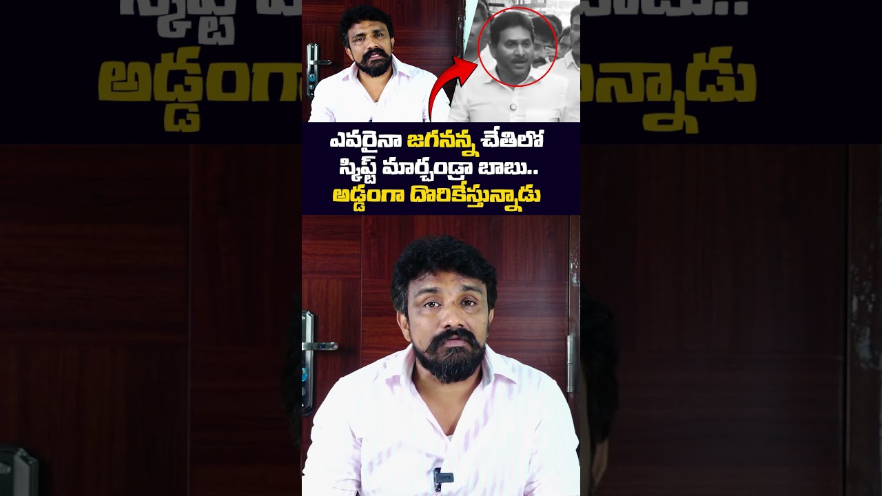ఎవరైనా జగనన్న చేతిలో స్క్రిప్ట్ మార్చండ్రా బాబు..అడ్డంగా దొరికేస్తున్నాడు | Ys Jagan | Mahasena |
