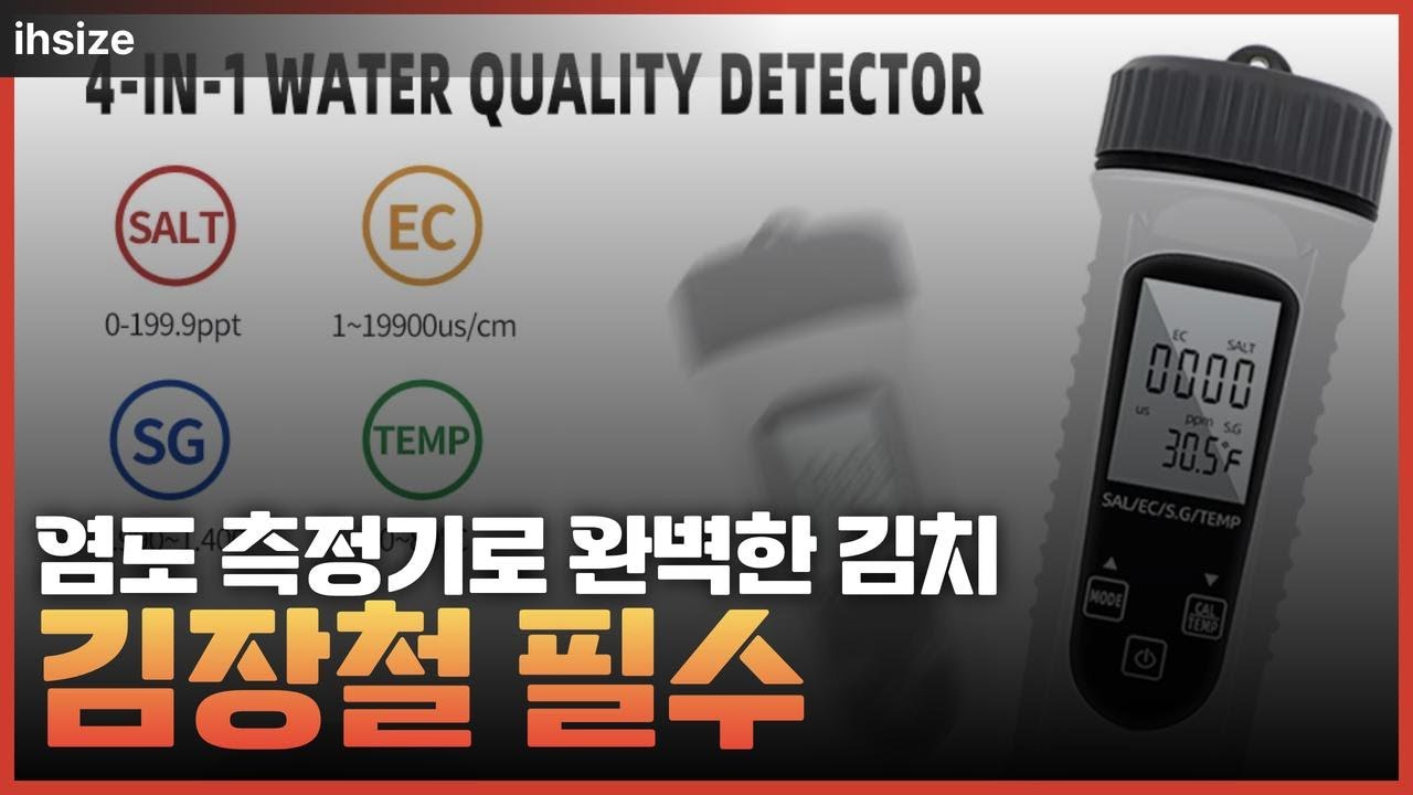 김장철 필수템! 음식 염도 측정기 사용법