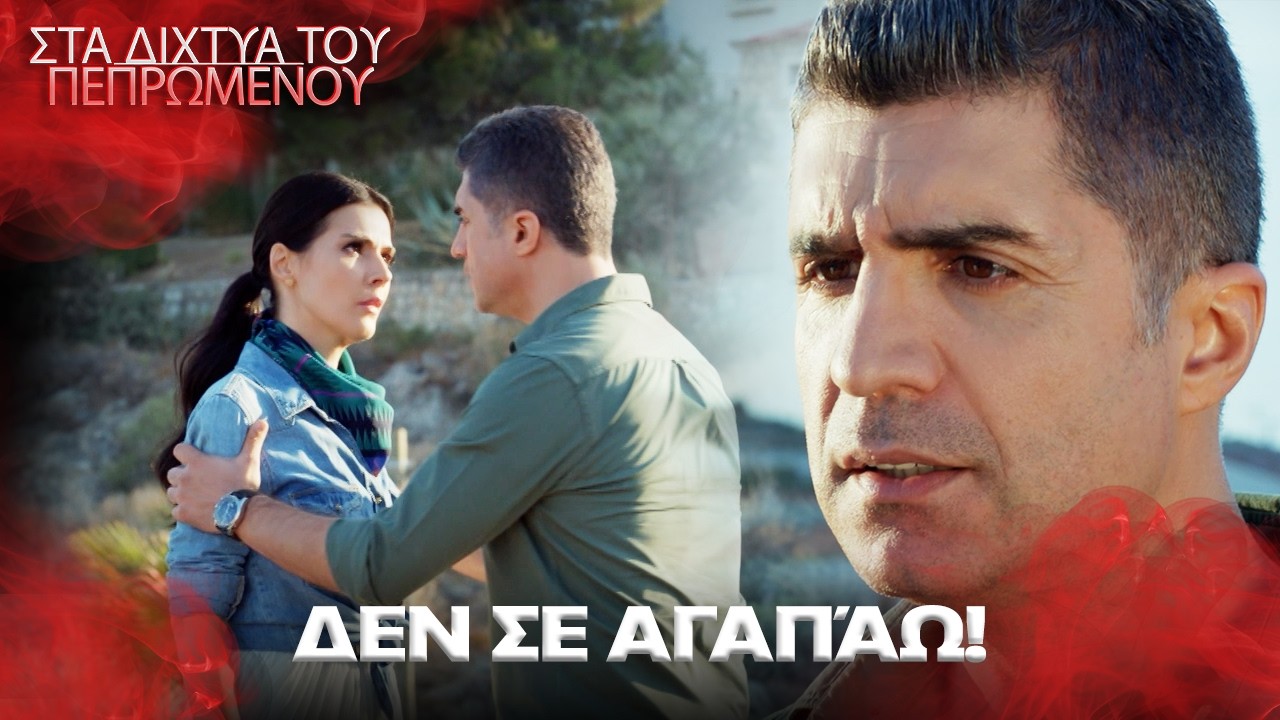 Τα χείλη όχι, τα μάτια διαψεύδουν 🔥 | Στα Δίχτυα Του Πεπρωμένου | με ελληνικούς υπότιτλους