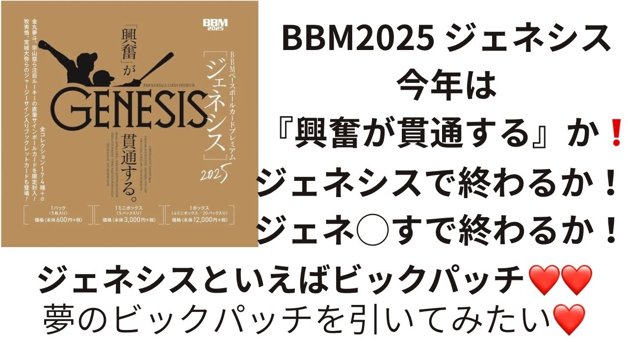 『開封動画』BBM 2025 ベースボールカード プレミアム GENESIS/ジェネシス　1ボックス開封