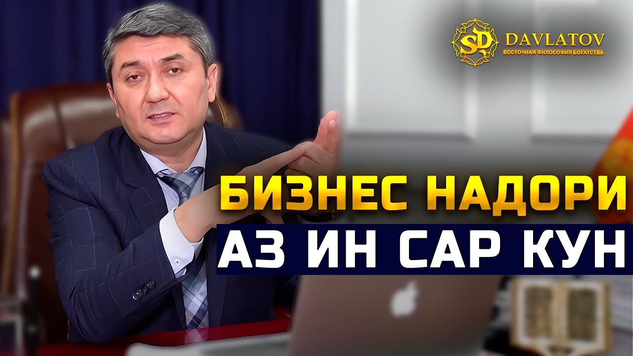 Роҳи сохтани бизнесе, ки бе мо даромад меорад. Маслиҳати устод дар бораи сохтани бизнес.
