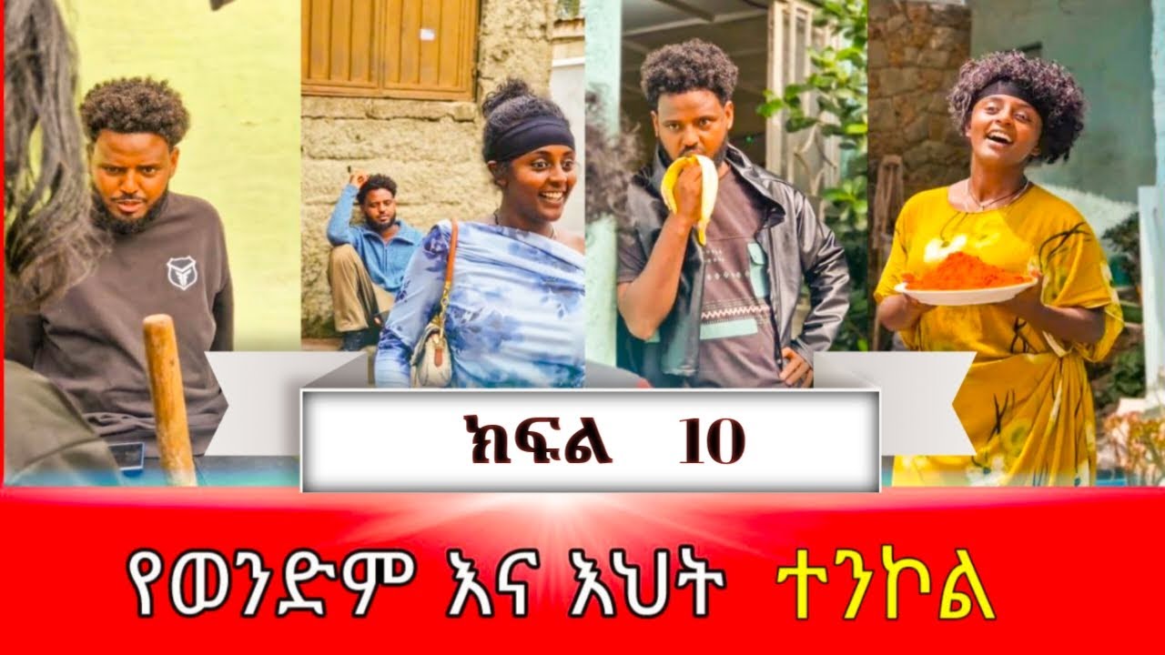 ወንድም እና እህት - ክፍል 10 | Ethiopian short movie #አፍላፍቅር