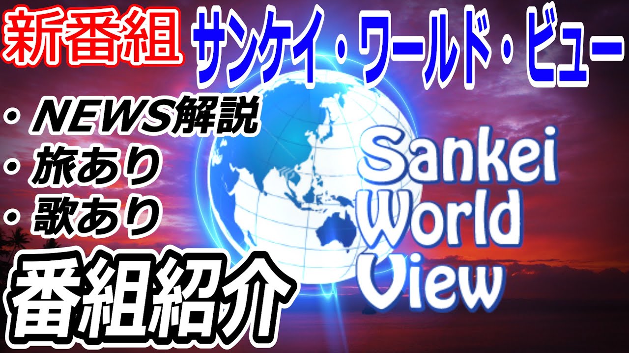 【番組紹介】Sankei World View サンケイ・ワールド・ビューついにスタート  井上和彦氏・大高未貴氏が出演！