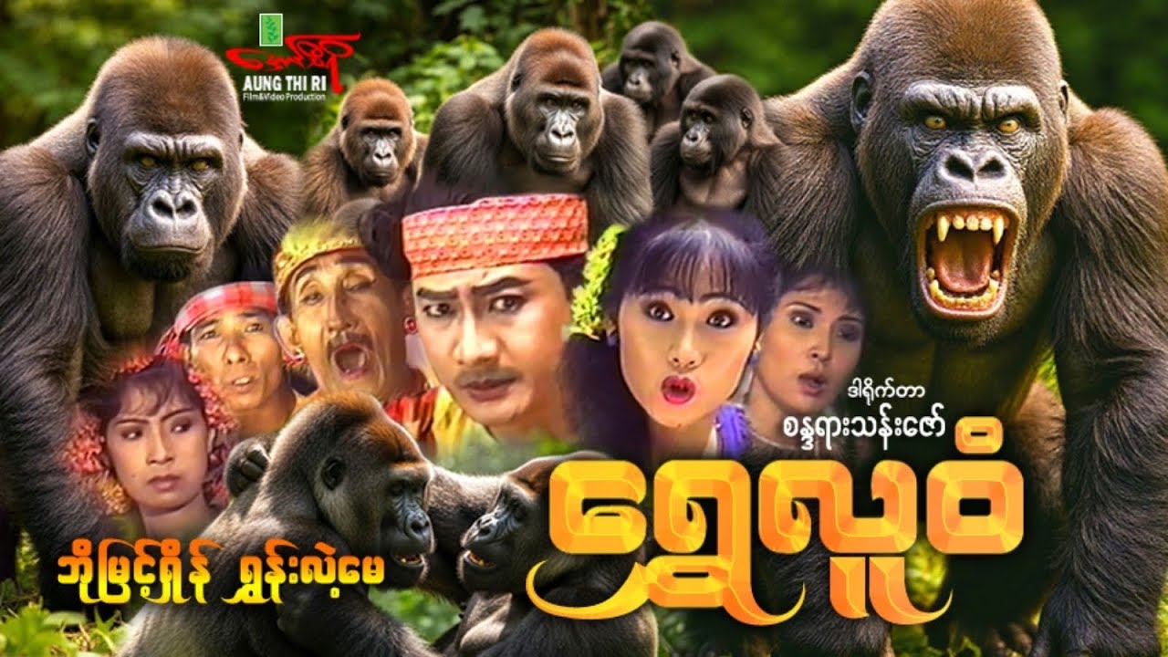 ရွှေလူဝံ - ဘိုမြင့်ရှိန် ရွှန်းလဲ့မေ - Myanmar Movie ၊ မြန်မာဇာတ်ကား