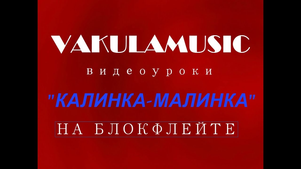 Калинка-Малинка на блокфлейте.