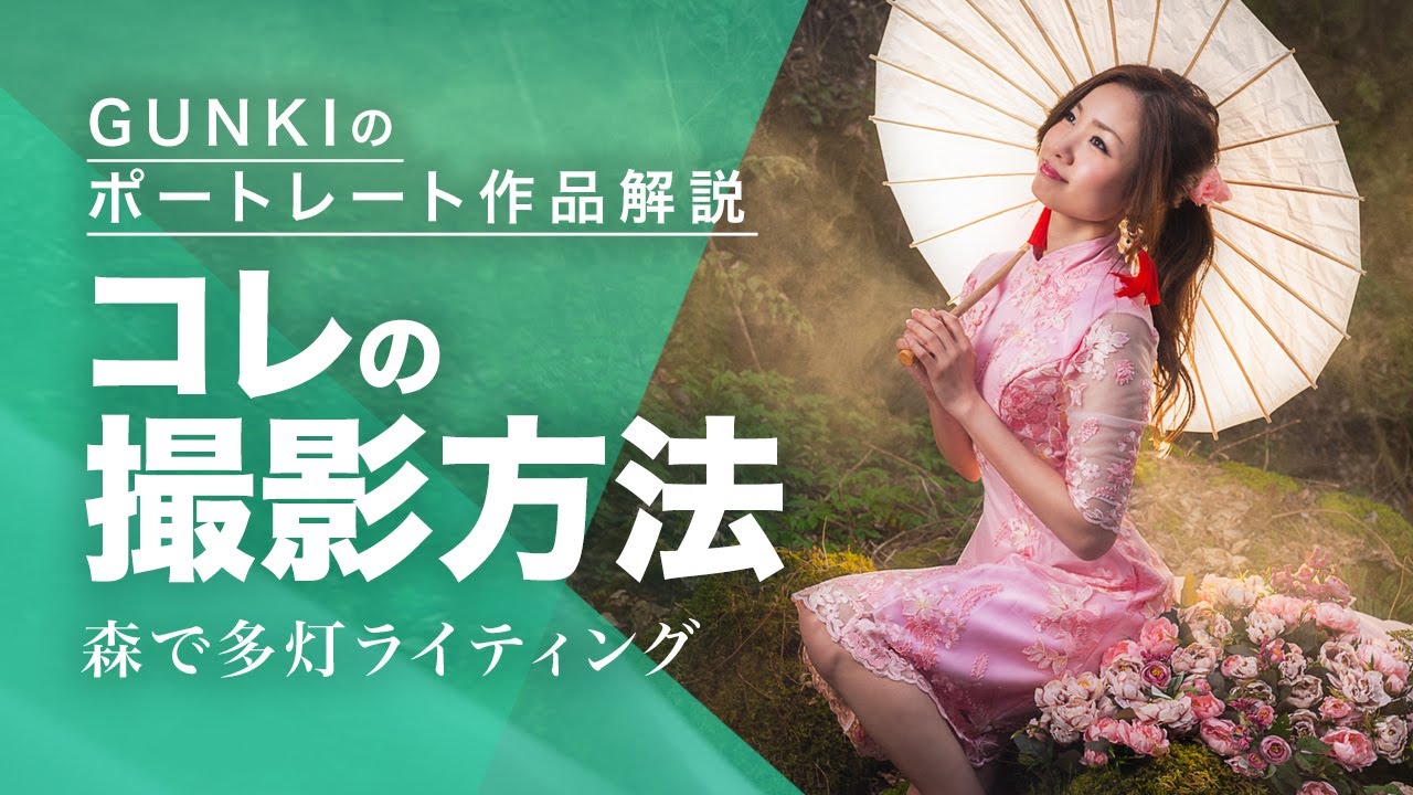 【ポートレート撮影方法】解説！森でストロボとカラーフィルターを使った撮影方法！多灯ライティング！
