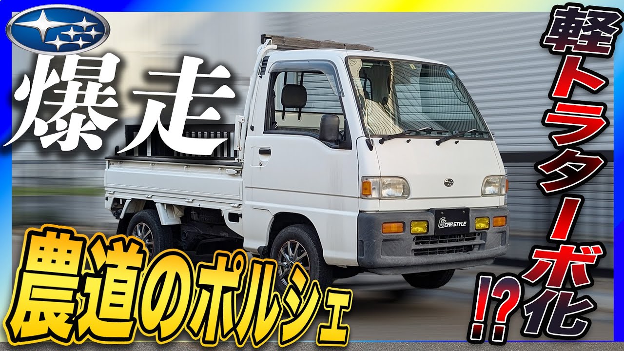 【稀少車!!】軽トラックにスーパーチャージャーをインセット!?サンバートラックVS軽トラターボと比較!!