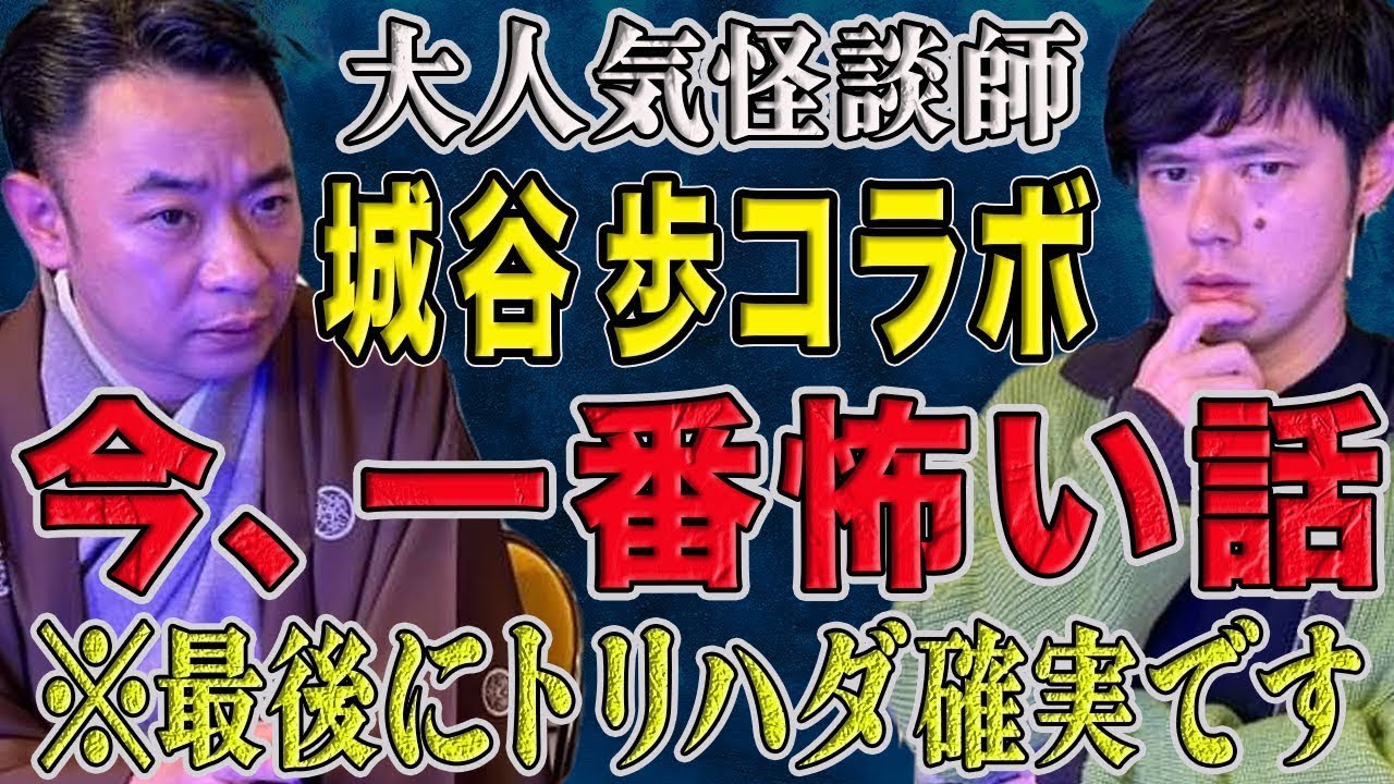 【城谷歩コラボ】必見！絶対に体験したく無い実体験怪談です