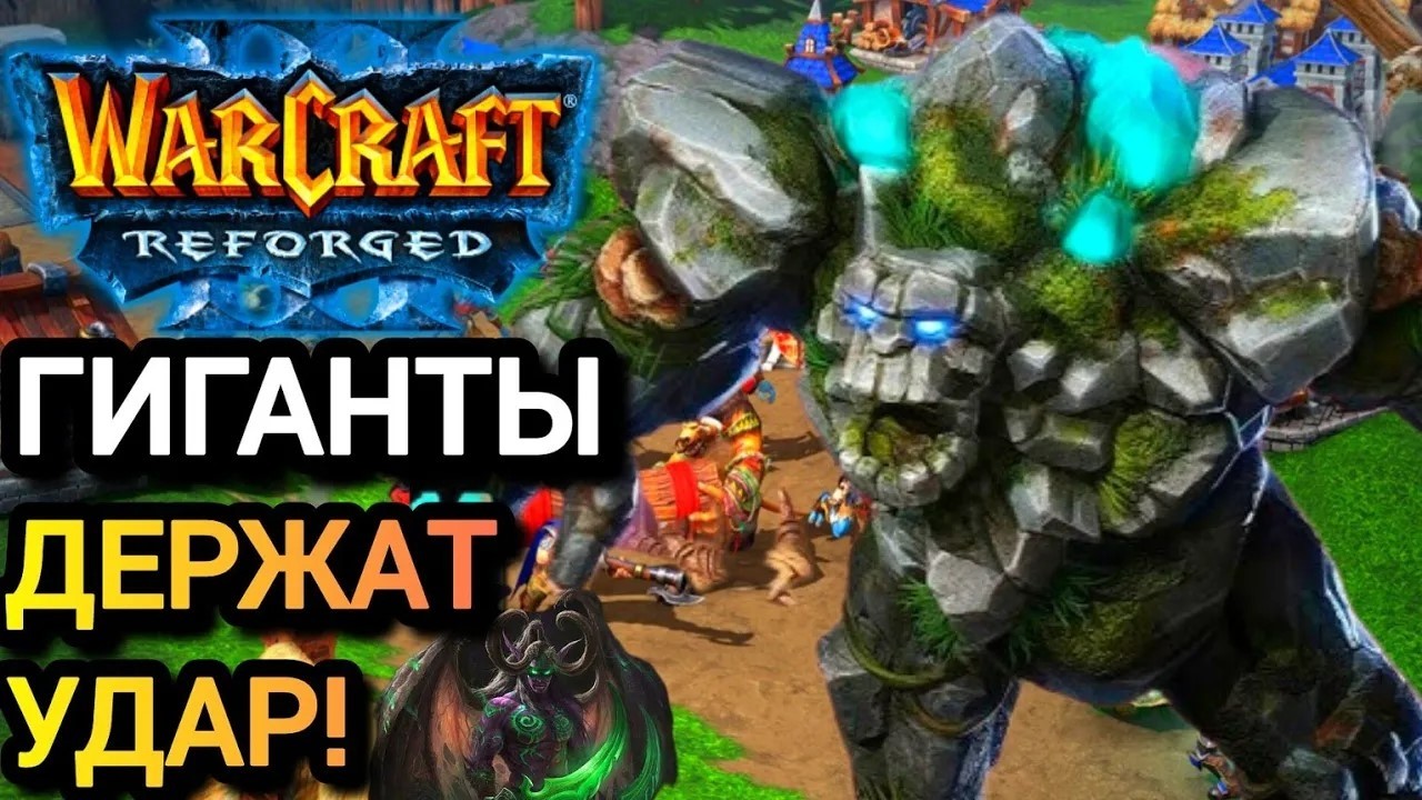 ГИГАНТЫ ДЕРЖАТ УДАР! Fortitude [Hum] vs LawLiet [Ne] Warcraft 3 Reforged