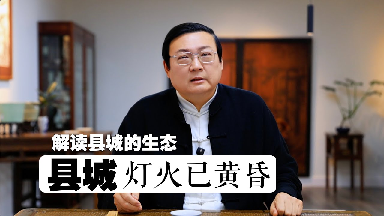 老梁：县城灯火已黄昏 ｜就业真难｜工资太低｜前途无望｜混吃等死｜官员商人黑社会｜回归诗酒田园