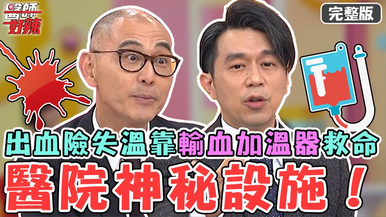 新片✨揭密醫院神秘設施！58歲男術後出血險失溫 「輸血加溫器」救回一命！【#醫師好辣】20230430 完整版 醫療機器 EP1527 賈蔚 歸家豪