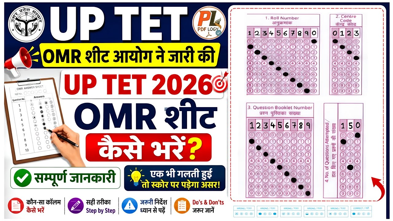 UP TET OMR SHEET KAISE FILL KRE | How To Fill UPTET 2026 OMR | UP TET KI OMR SHEET KAISE HOTI HAI 