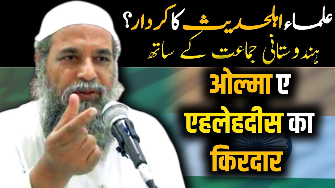 hindustan me ulama e ahle hadees ka kirdar - sheikh uzair shams رحمہ اللہ #hindustan #ahlehadees