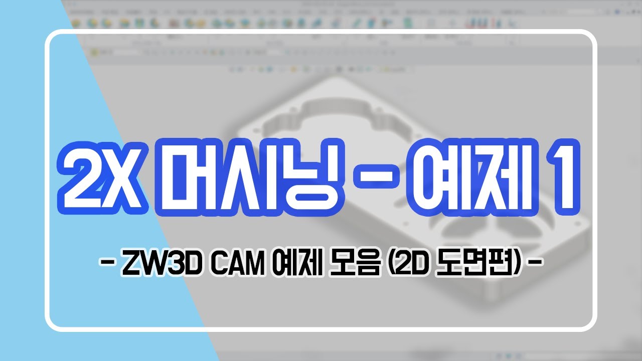 [ZW3D CAM] 2X 머시닝 - 예제 1 