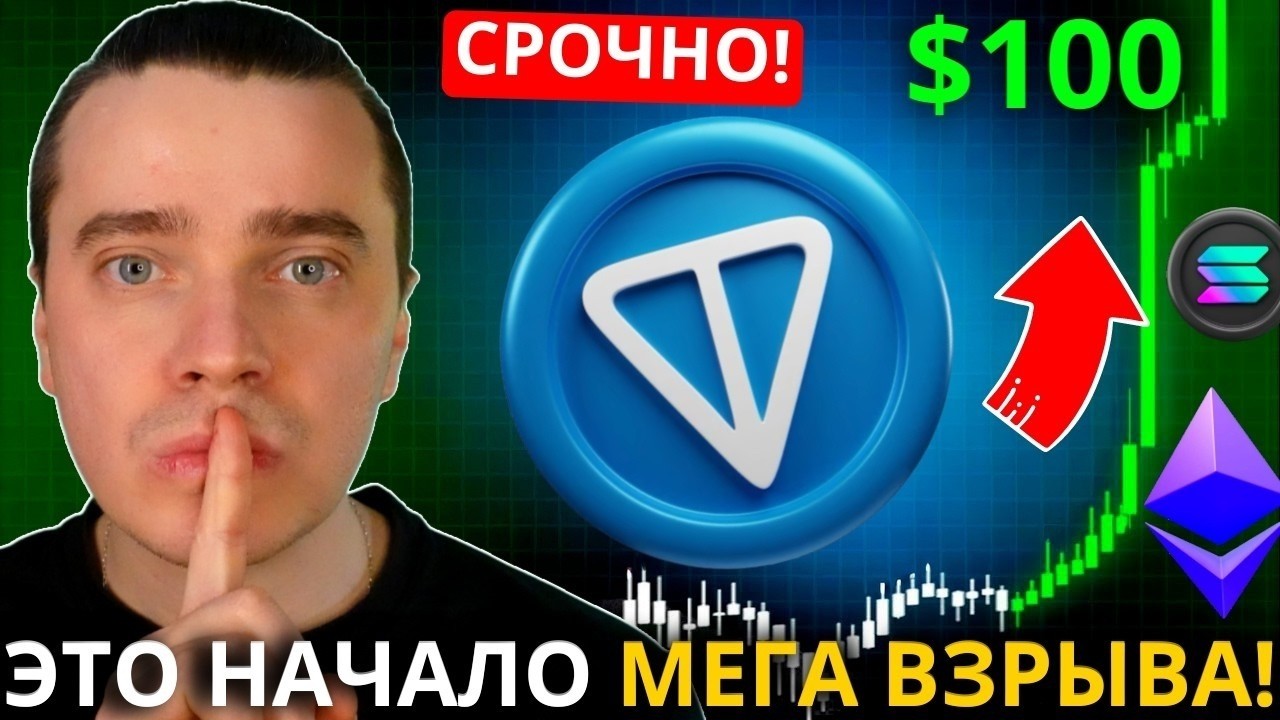 ⚠️НАКОНЕЦ-ТО ЭТО НАЧАЛО МЕГА ВЗРЫВА! ДО ДУРОВ-ПАМПА ВСЕГО...TONCOIN GRAM, DOGS, NOT, ЭФИРИУМ, СОЛАНА