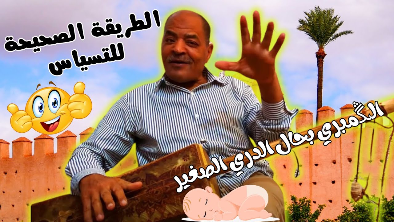 الطريقة الصحيحة 👌 للتسياس (لمساوية♪) كناوة