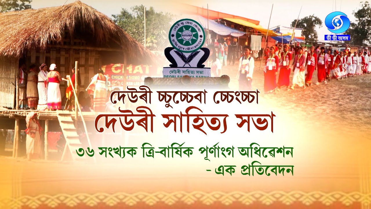 36th DEURI SAHITYA SABHA - A TV REPORT