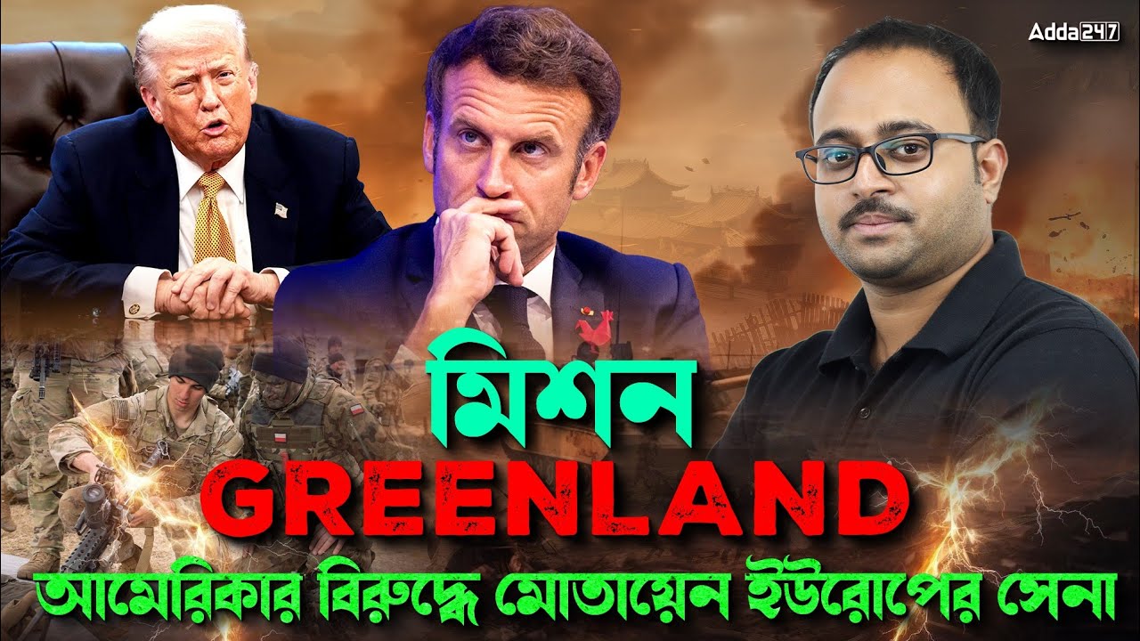 মিশন Greenland | আমেরিকার বিরুদ্ধে মোতায়েন ইউরোপের সেনা By Subhadip Sir | SKILL BANGLA 