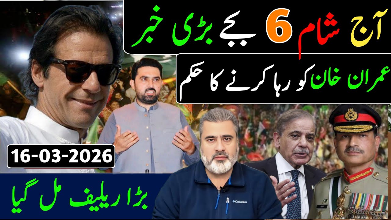 آج رات 12 بجے بڑی خبر || عمران خان کو رہا کرنے کا حکم || بڑا ریلیف مل گیا