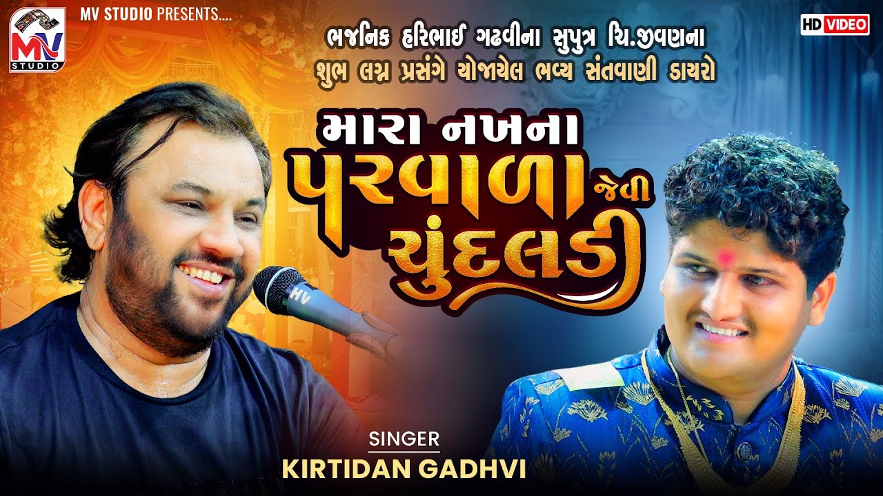 મારા નખના પરવાળા જેવી ચુંદલડી | Kirtidan Gadhvi | Mota Bhadiya | Lok Dayro 2025 | Mv Studio