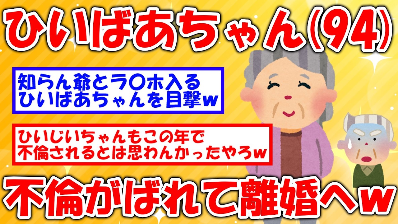 【2chおもしろスレ】ひいばあちゃん(94)、不倫がばれて離婚へｗｗｗｗｗｗｗｗｗ