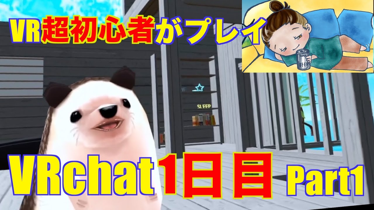【VRchat】VR超初心者がmetaquest3単機で楽しくプレイする　Beer編1日目part1