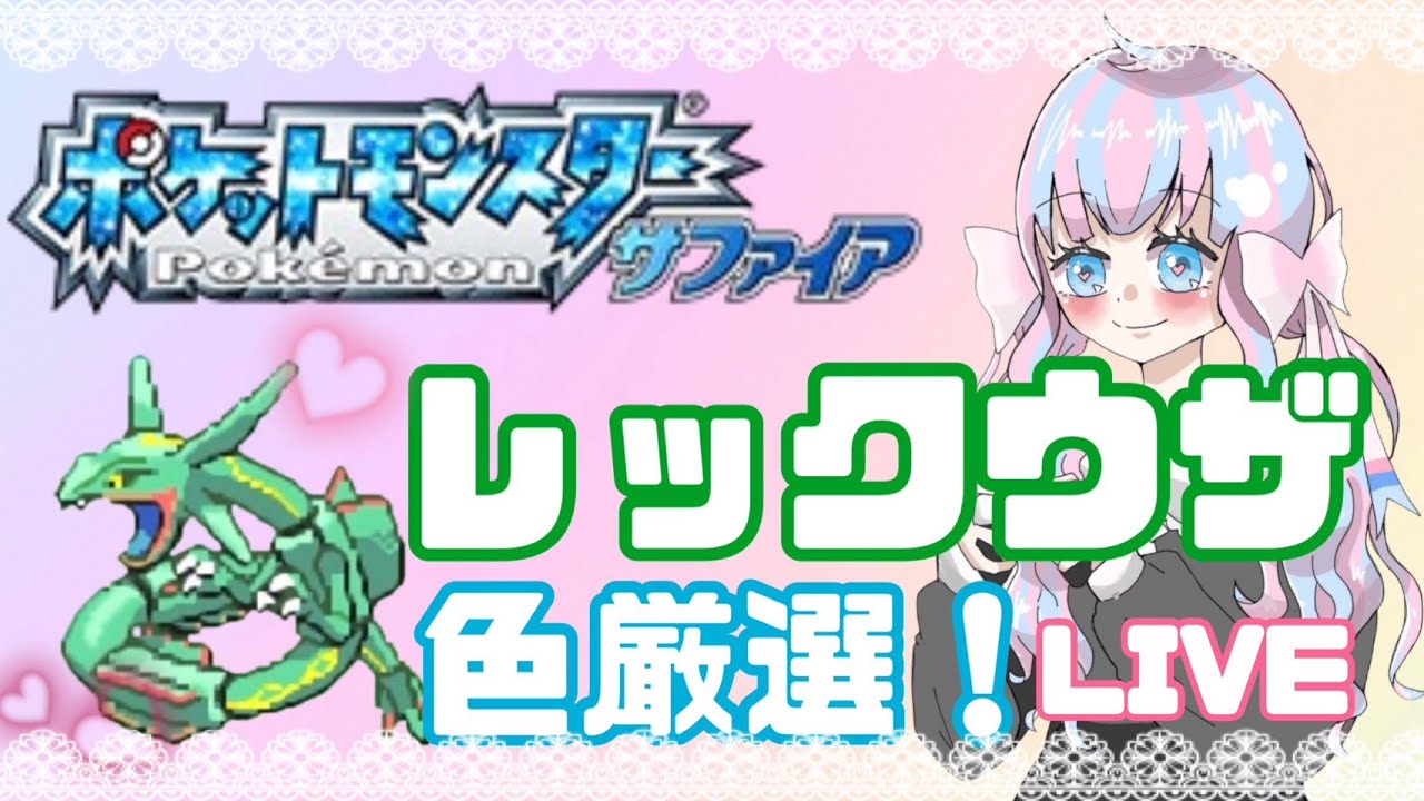 【初見さん大歓迎】ポケモンデイ色違い耐久☆第三世代で色違いレックウザを探そう！【ポケモンRS】