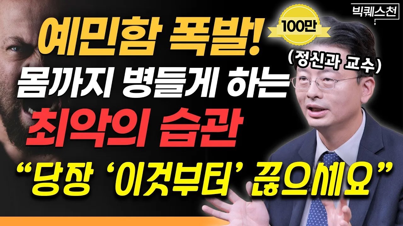 “습관 하나만 바꿔도 예민함 '확' 줄어듭니다” 예민함이 병이 되지 않게 하는 ‘지극히 현실적인’ 방법 | 정신건강의학과 전홍진 교수의 빅퀘스천 2부 #정신건강 #생활습관