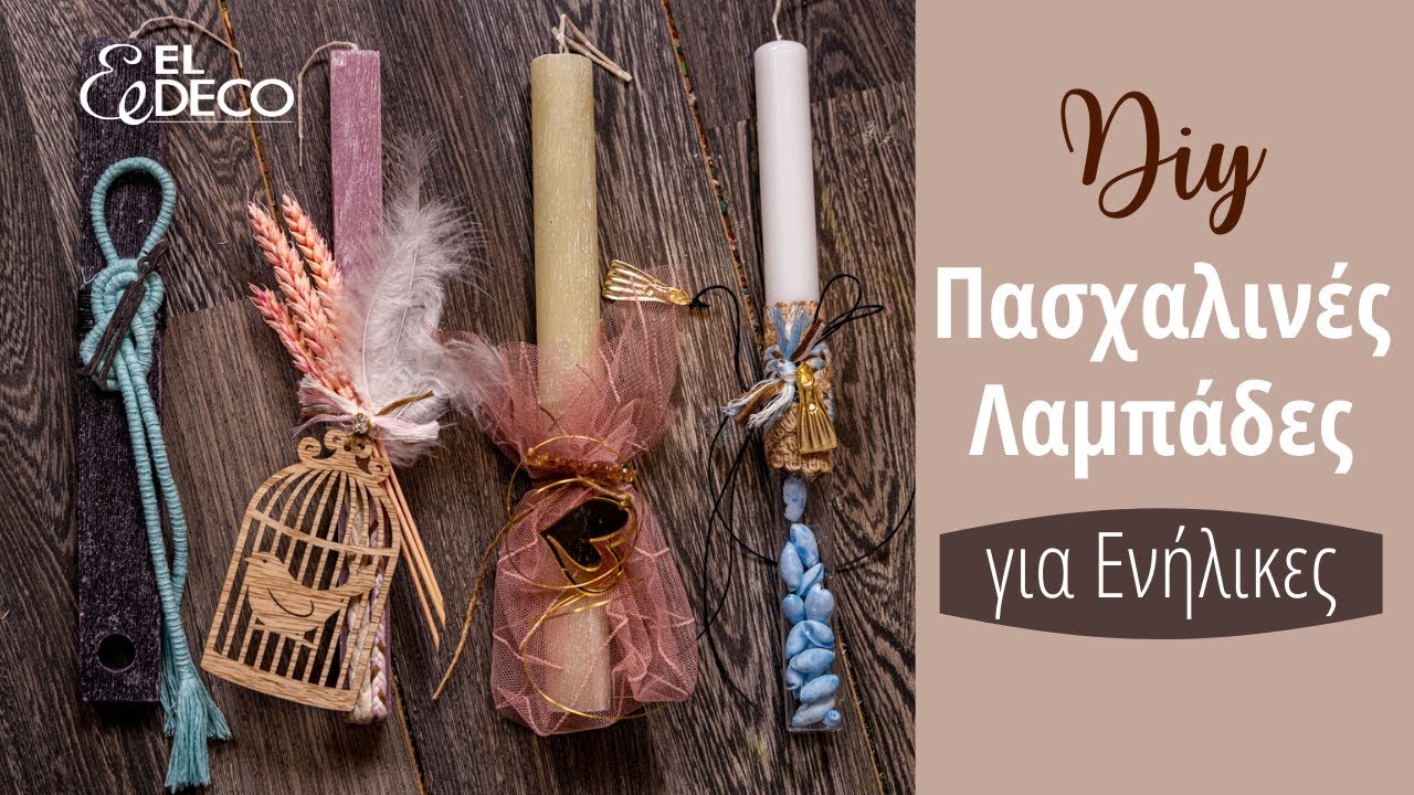 Πασχαλινές Λαμπάδες για Ενήλικες - Για Άντρες και Γυναίκες