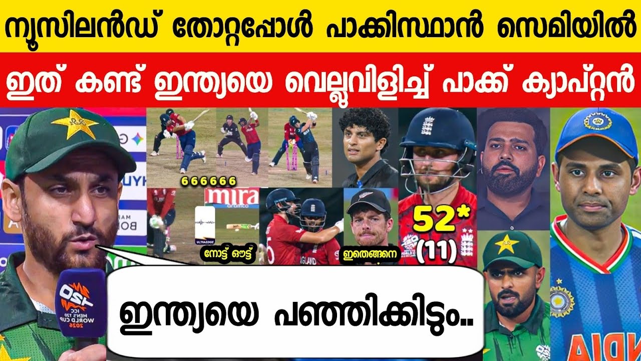 വേൾഡ് കപ്പ് സെമിയിൽ എത്തി പാക്കിസ്ഥാൻ ക്യാപ്റ്റൻ ഇന്ത്യയെ വെല്ലുവിളിച്ചു😳| SALMAN CHALLENGED INDIA