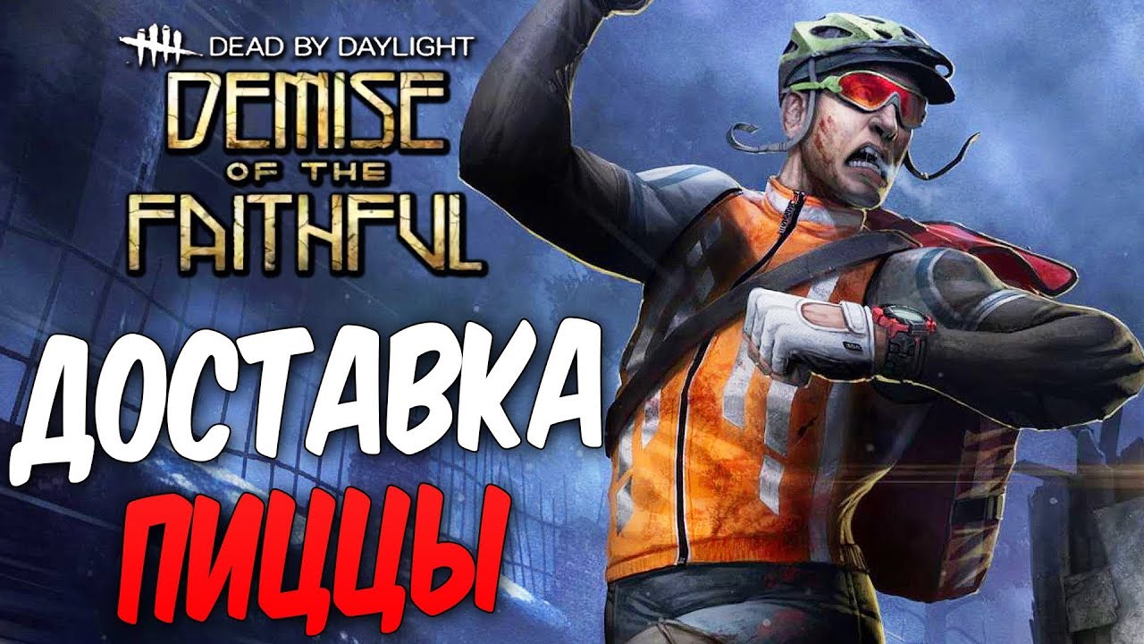 Dead by Daylight — БЫСТРАЯ ДОСТАВКА ПИЦЦЫ ОТ ДУАЙТА! [1440p]