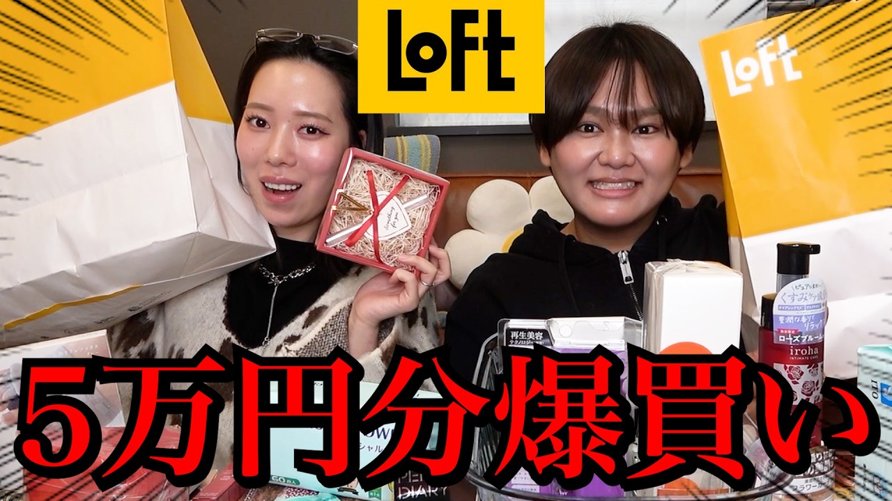 【散財】ロフトで買い放題したら様子がおかし過ぎる商品出てきてガチ困惑www
