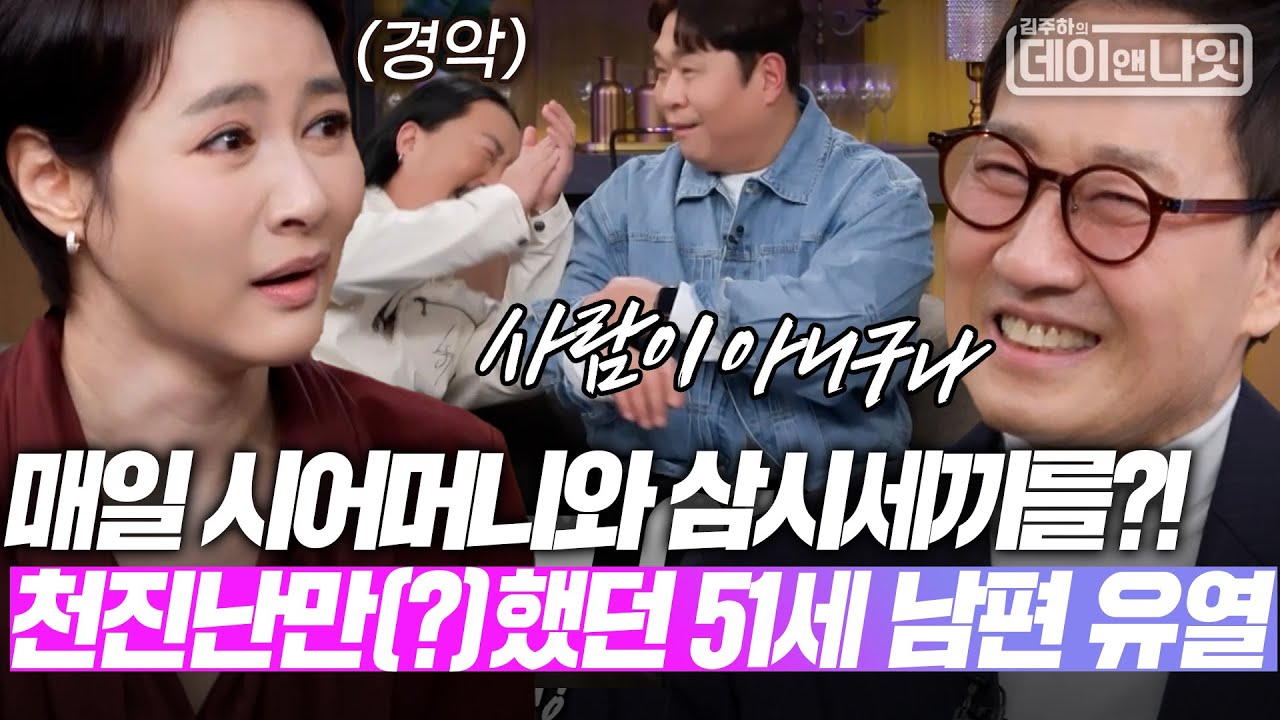 결혼 후 매일 15살 연하 아내에 시어머니 문안 인사시킨 천진난만(?)했던 51세 남편 유열ㅋㅋ [#김주하의데이앤나잇] | MBN 20260124 방송