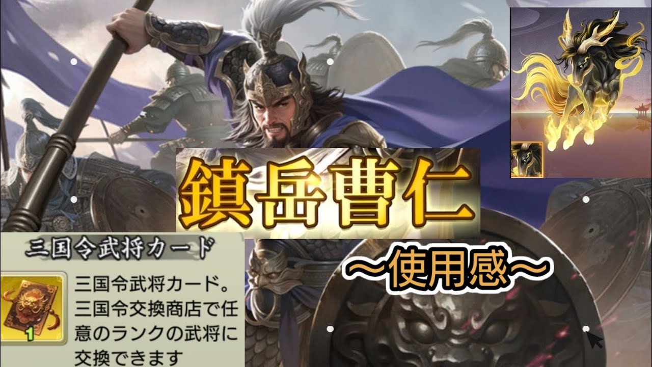 三国天武 鎮岳曹仁の使用感など🛡️