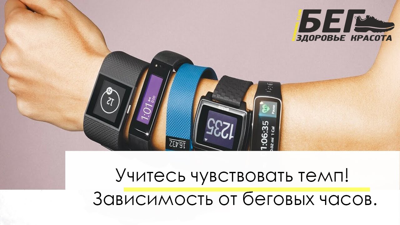 #бомбит Учитесь чувствовать темп! Зависимость от беговых часов.