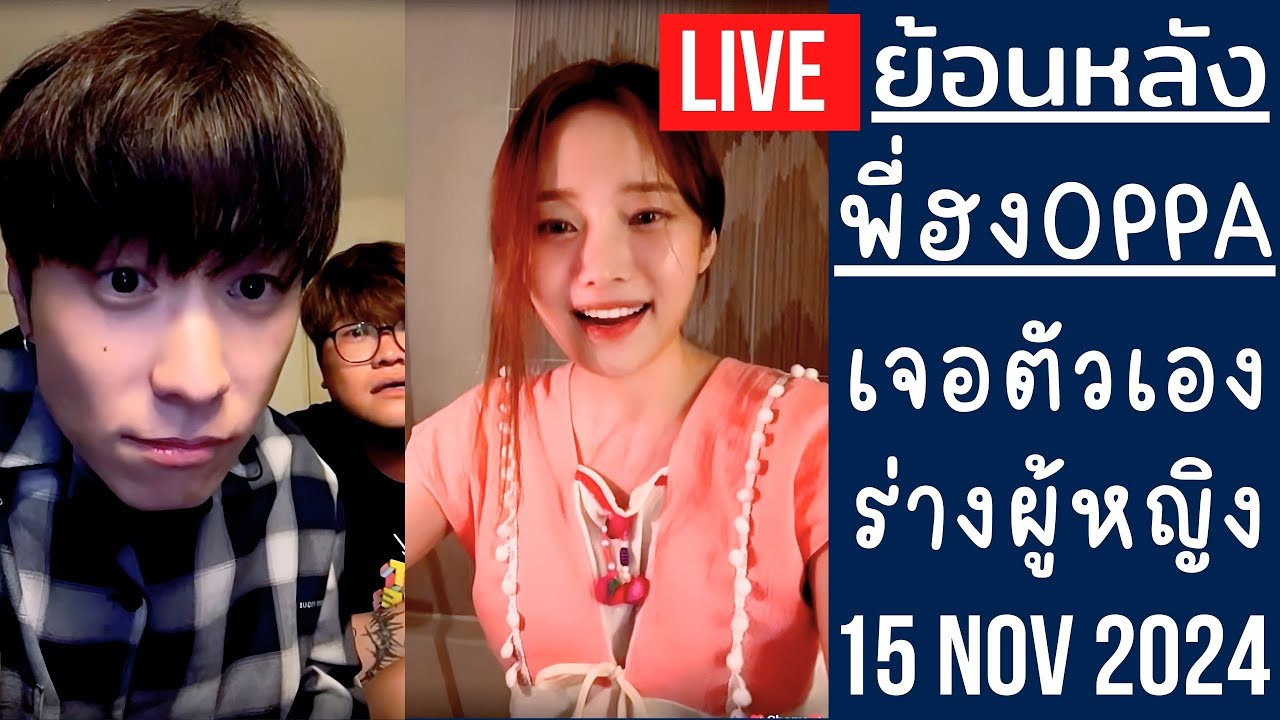 🔴Live ย้อนหลัง พี่ฮง 15 NOV 2024💓พี่ฮงสุ่มเจอน้องชมพู💖คนเกาหลีบ้านเกิดเดียวกัน😆แกงเป็นคนไทยฮาทั้งคู่