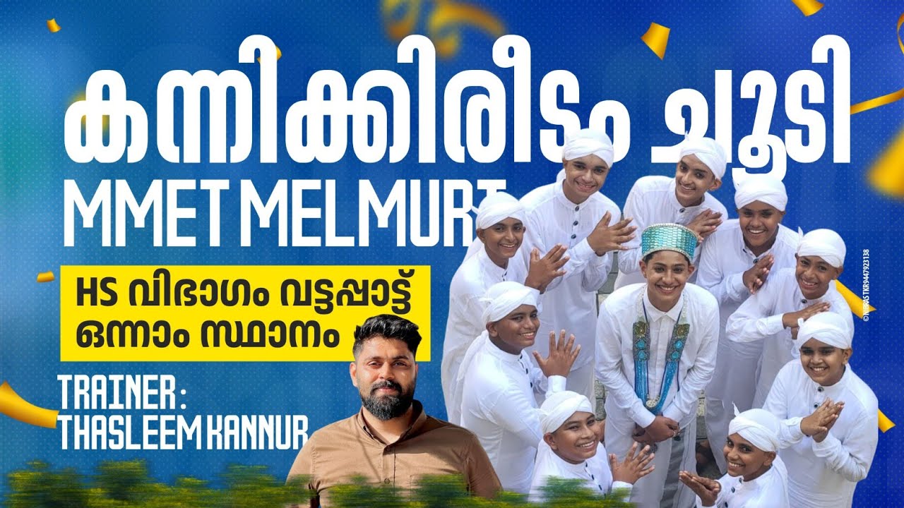 STATE SCHOOL KALOLSAVAM VATTAPATTU 1ST PRIZE MMET HS MELMURI MALAPPURAM TRAINER THASLEEM  9895410520