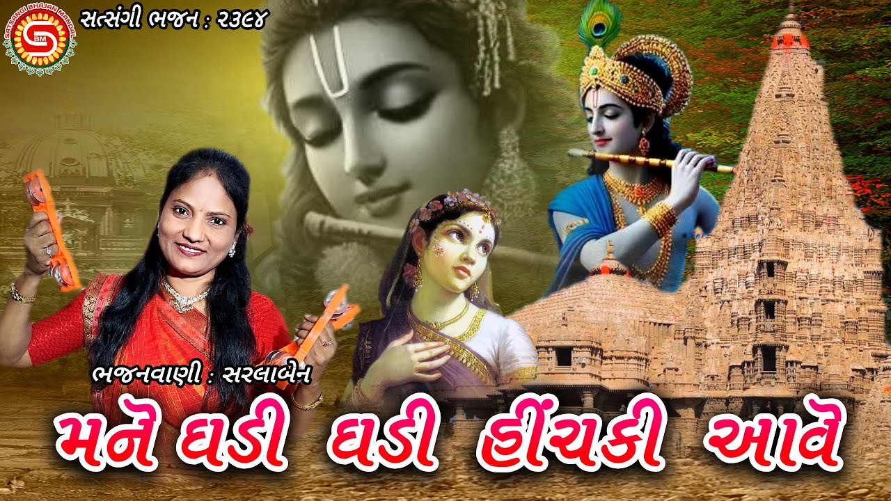 મને ઘડી ઘડી હીંચકી આવે | Mane Ghadi Ghadi Hinchaki Aave | સરલાબેન | ગુજરાતી ભજન | 2026 New Bhajan