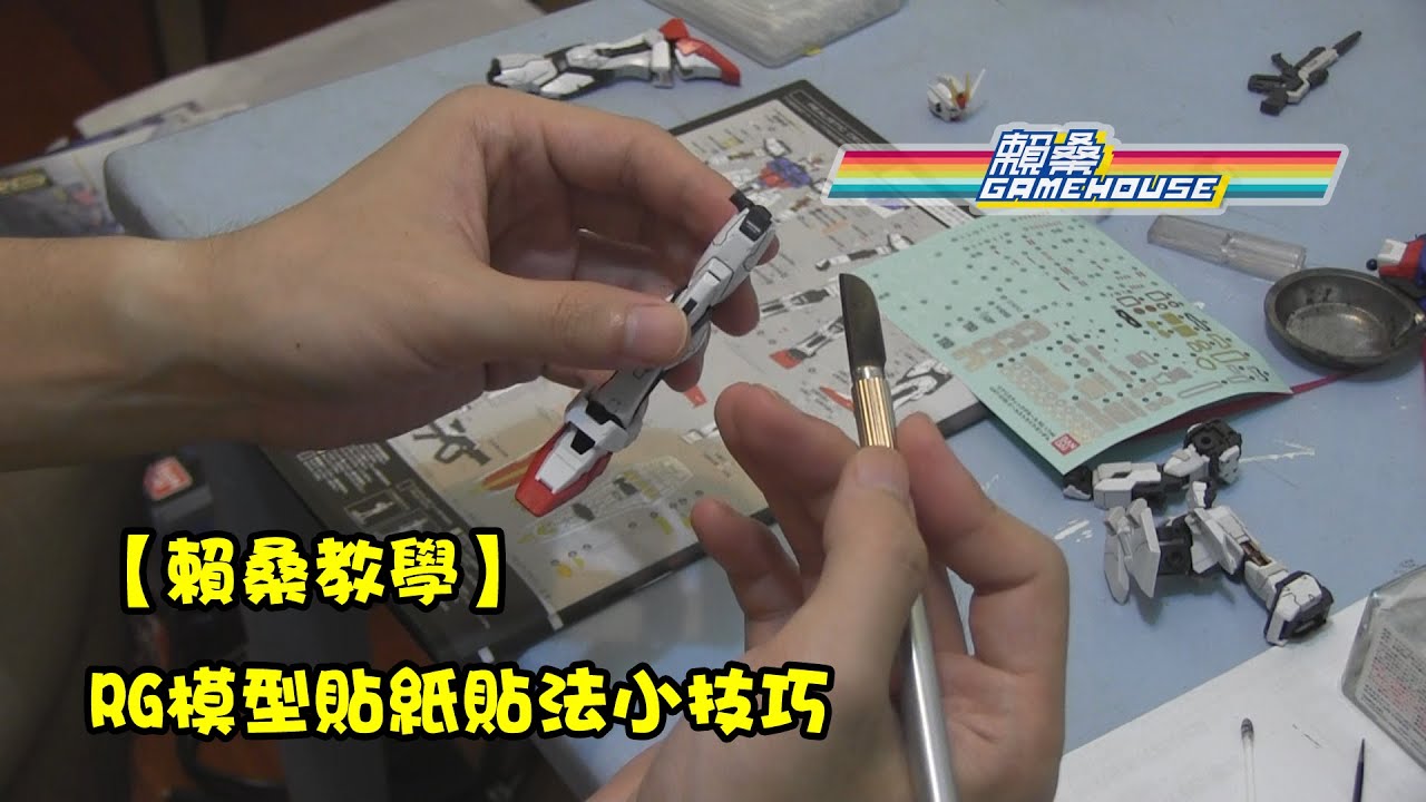 【賴桑教學】鋼彈模型系列 RG模型貼紙貼法小技巧